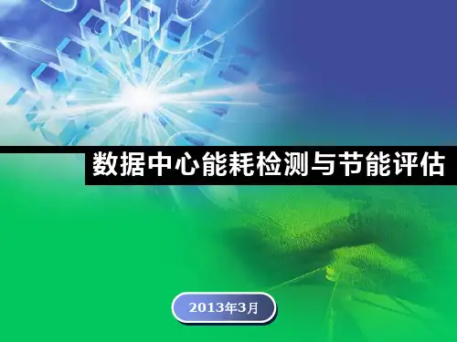数据中心能耗检测及节能评估