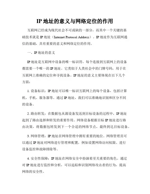 IP地址的意义与网络定位的作用