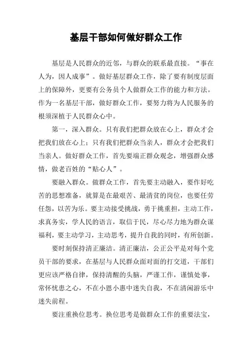 基层干部如何做好群众工作