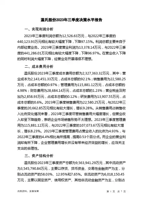 300498温氏股份2023年三季度决策水平分析报告