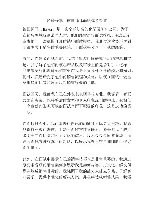 经验分享：德国拜耳面试模拟销售