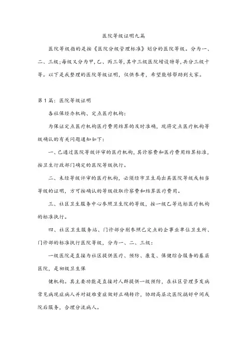 医院等级证明九篇