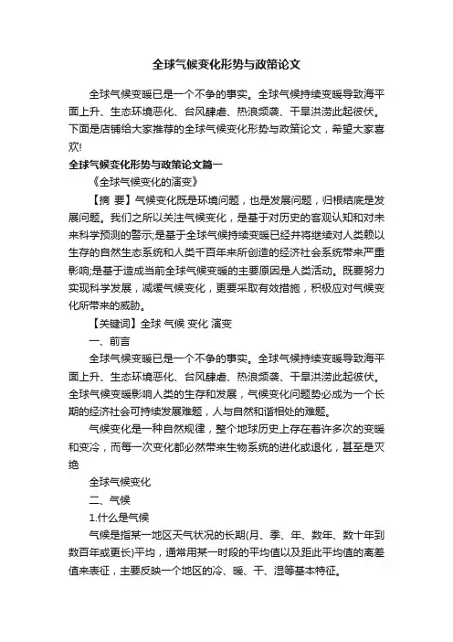 全球气候变化形势与政策论文
