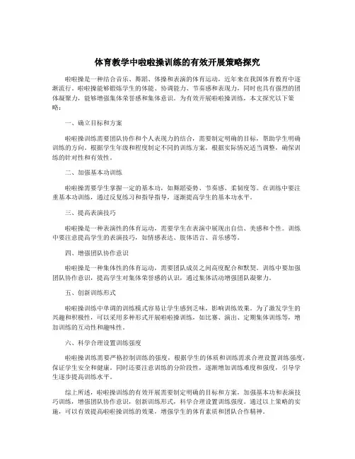 体育教学中啦啦操训练的有效开展策略探究