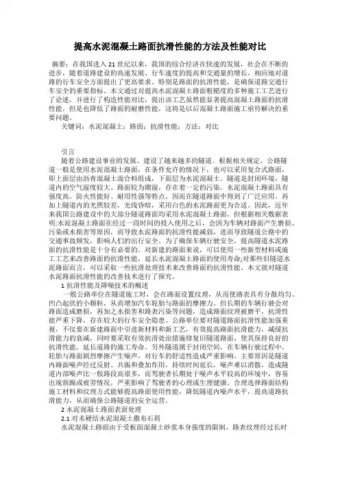 提高水泥混凝土路面抗滑性能的方法及性能对比