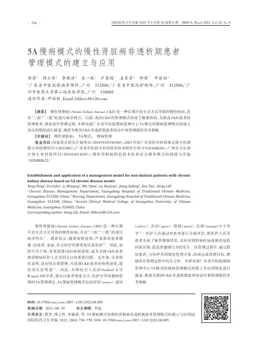 5A慢病模式的慢性肾脏病非透析期患者管理模式的建立与应用