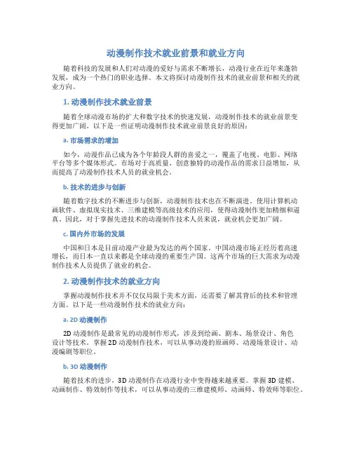 动漫制作技术就业前景和就业方向怎么写