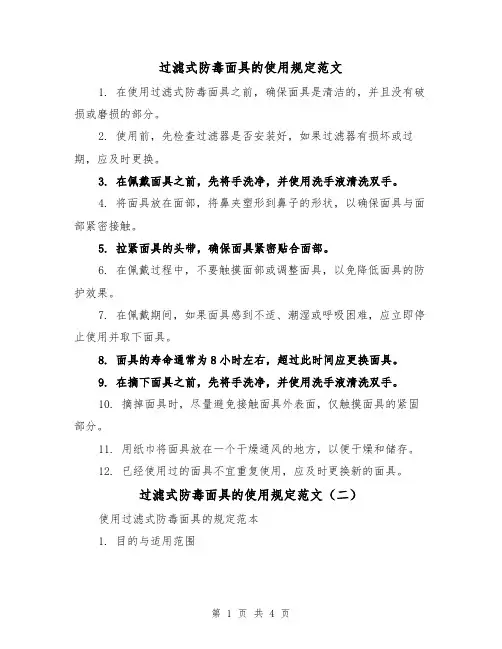 过滤式防毒面具的使用规定范文(三篇)