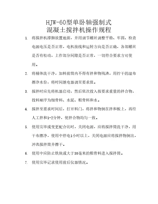 HJW-60型单卧轴强制式混凝土搅拌机操作规程
