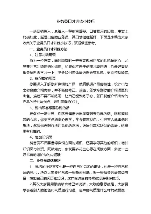 业务员口才训练小技巧