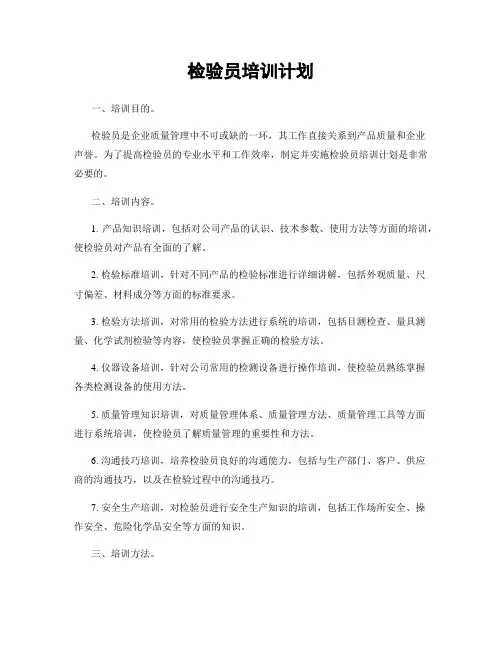 检验员培训计划
