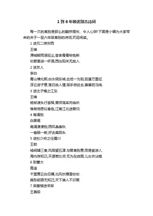 1到6年级送别古诗词