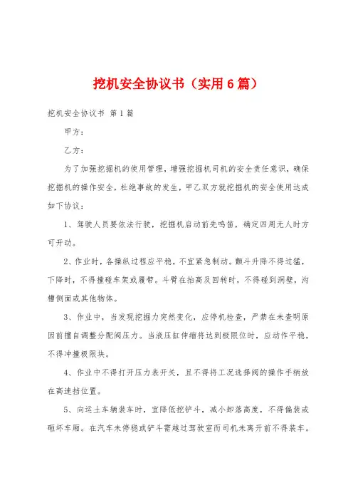 挖机安全协议书(实用6篇)