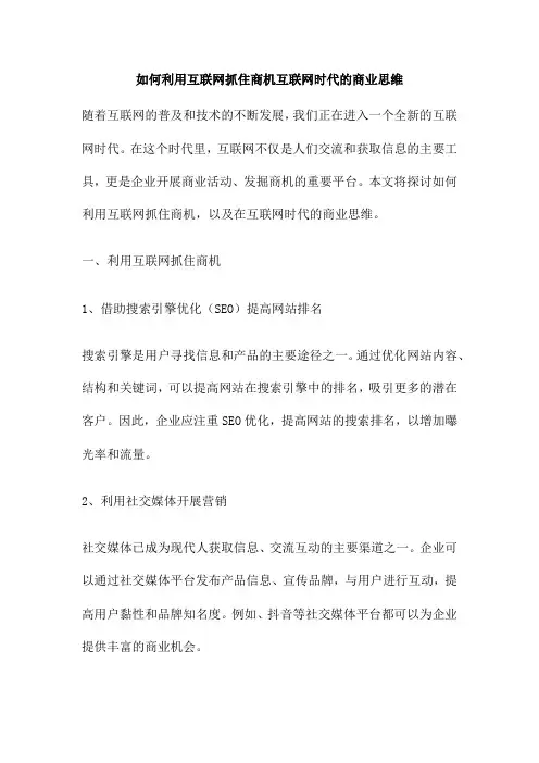 如何利用互联网抓住商机互联网时代的商业思维