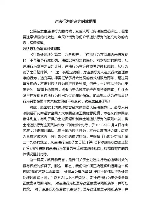 违法行为的追究时效期限