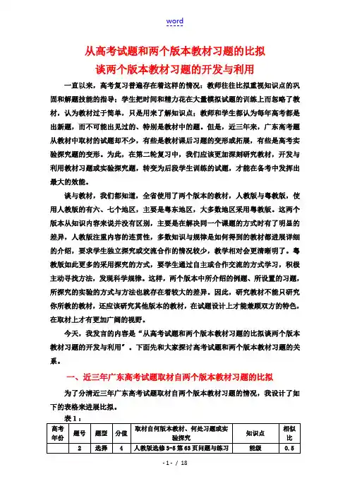 高三物理从高考试题和两个版本教材习题的比较谈两个版本教材习题的开发与利用