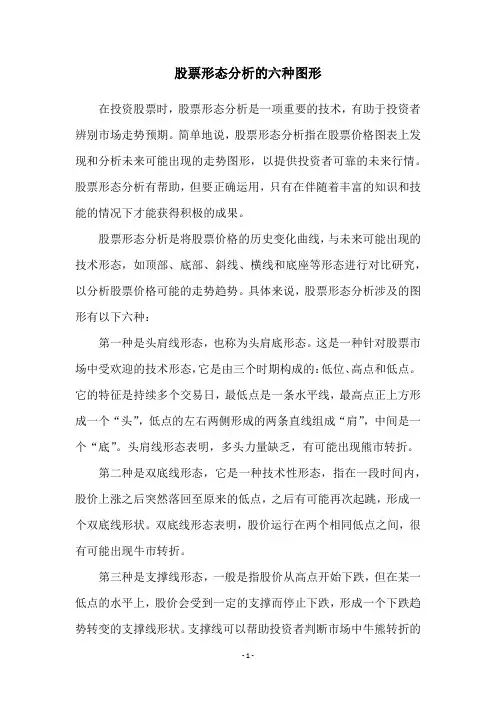 股票形态分析的六种图形