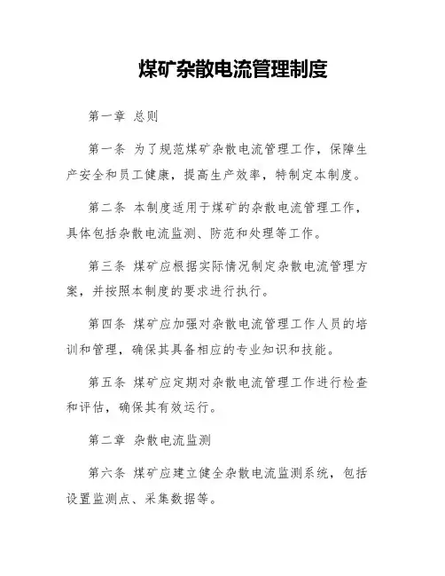 煤矿杂散电流管理制度