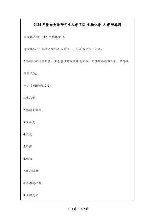 2024年暨南大学研究生入学712 生物化学 A考研真题