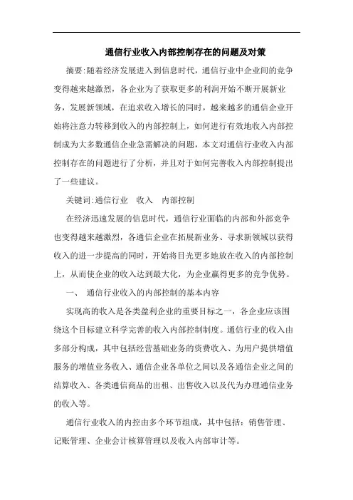 通信行业收入内部控制存在的问题及对策