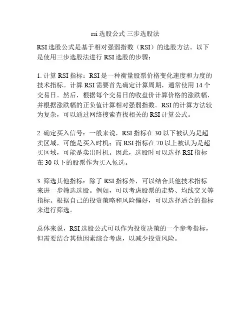 rsi选股公式 三步选股法