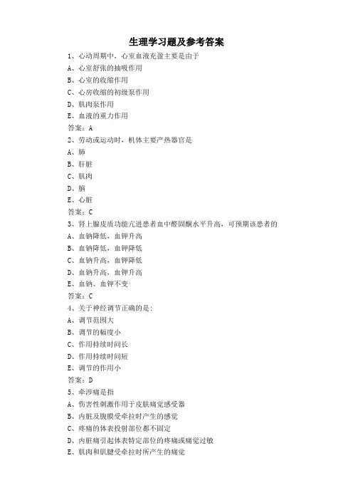 生理学习题及参考答案