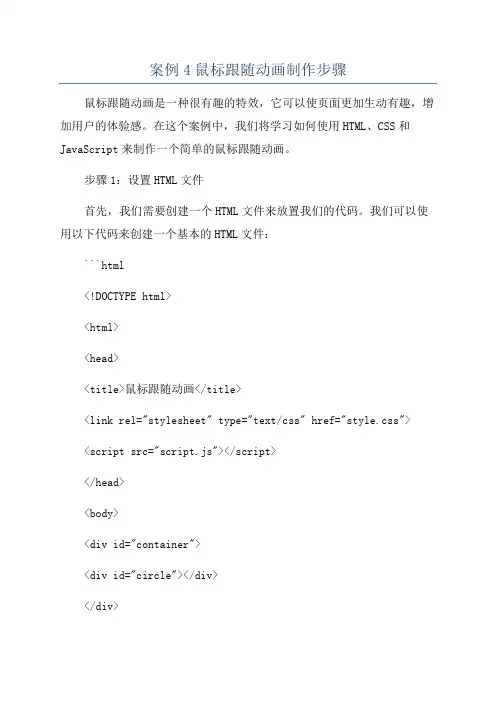 案例4鼠标跟随动画制作步骤
