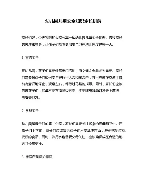 幼儿园儿童安全知识家长讲解