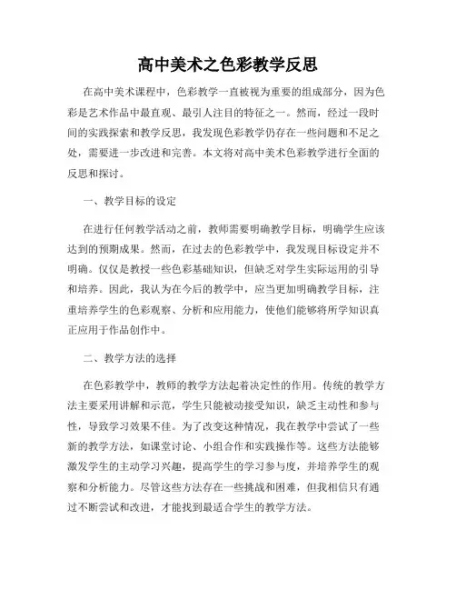 高中美术之色彩教学反思