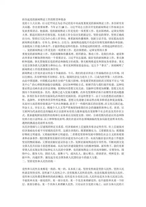 担负起党的新闻舆论工作的职责和使命