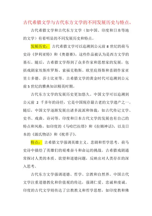 古代希腊文学与古代东方文学的不同发展历史与特点。