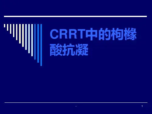 CRRT的枸橼酸抗凝PPT课件