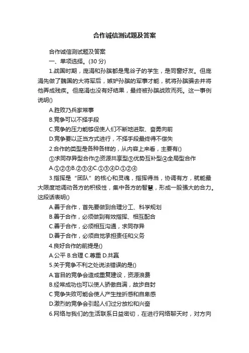 合作诚信测试题及答案