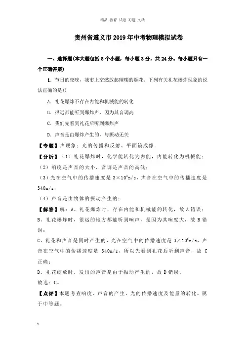 【精编文档】贵州省遵义市2019年中考物理模拟试卷2及答案.doc