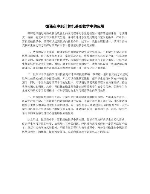 微课在中职计算机基础教学中的应用