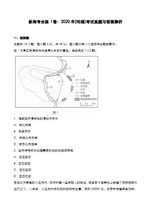 新高考全国 I卷：2020年[地理]考试真题与答案解析