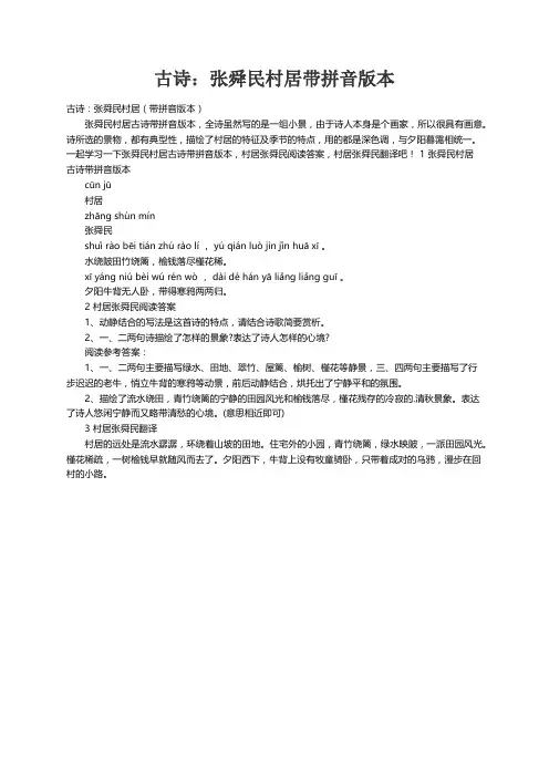 古诗：张舜民村居（带拼音版本）