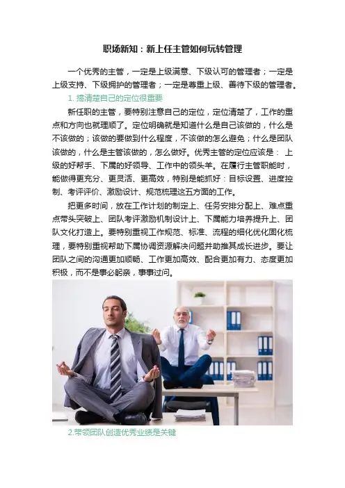 职场新知：新上任主管如何玩转管理
