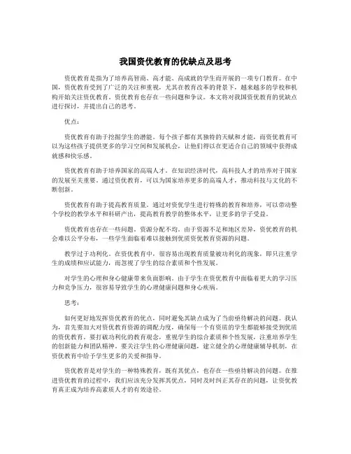我国资优教育的优缺点及思考