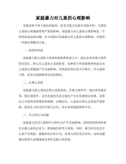家庭暴力对儿童的心理影响