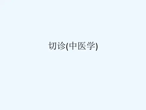 切诊(中医学)[可修改版ppt]