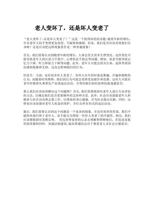 老人变坏了,还是坏人变老了