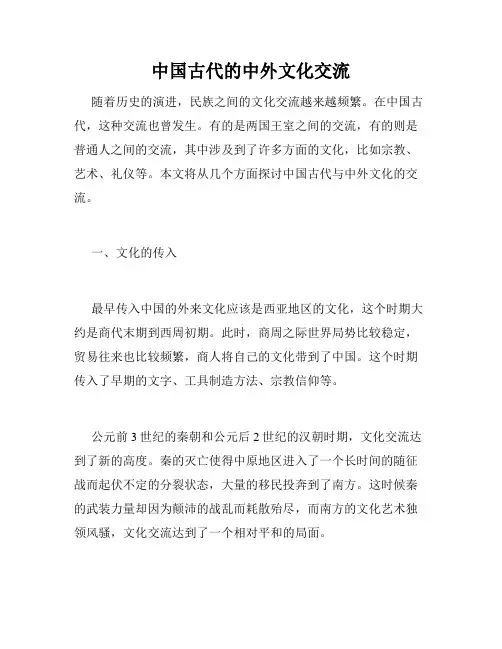 中国古代的中外文化交流