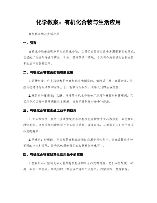 化学教案：有机化合物与生活应用