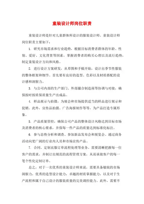 童装设计师岗位职责