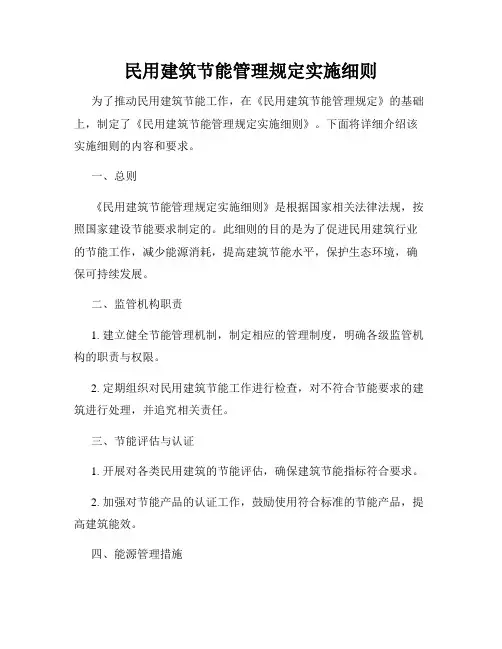 民用建筑节能管理规定实施细则