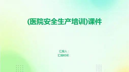 (医院安全生产培训)课件