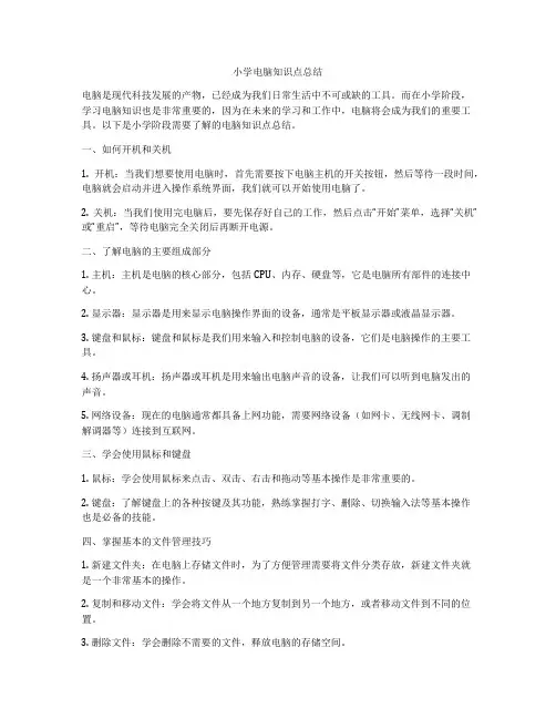 小学电脑知识点总结