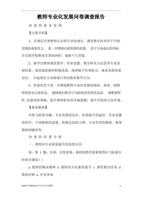 教师专业化发展问卷调查报告(完整版)