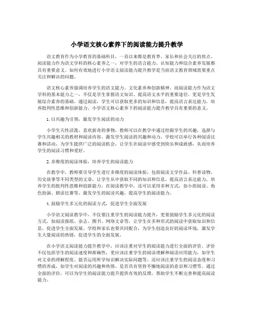小学语文核心素养下的阅读能力提升教学